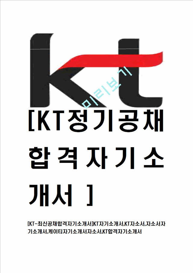 [KT-최신공채합격자기소개서] KT자기소개서,케이티자기소개서,KT합격자기소개서   (1 )